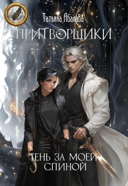 Книга. "Притворщики. Тень за моей спиной" читать онлайн