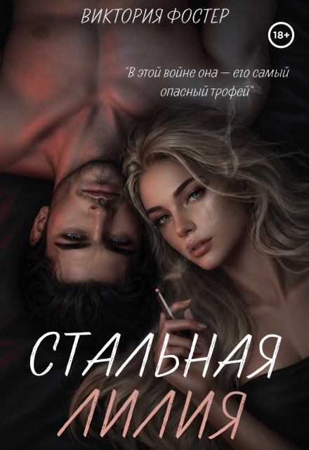 Книга. "Стальная лилия" читать онлайн