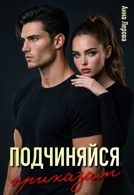 Книга. "Подчиняйся приказам" читать онлайн