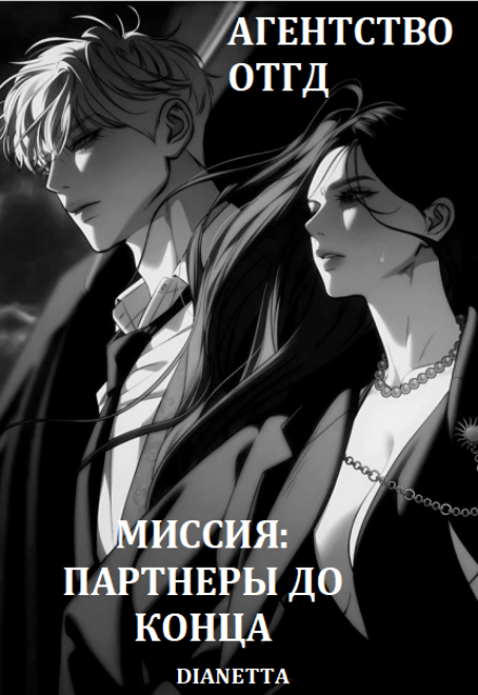 Книга. "Агенство Отгд. Миссия: Партнеры До Конца." читать онлайн