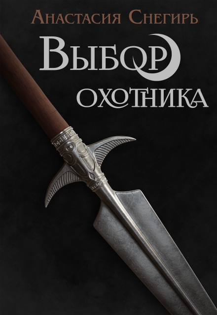 Книга. "Выбор охотника" читать онлайн