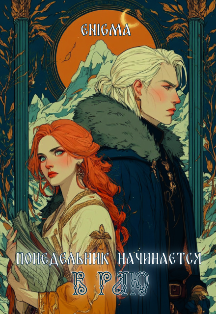 Книга. "Понедельник начинается в Раю" читать онлайн