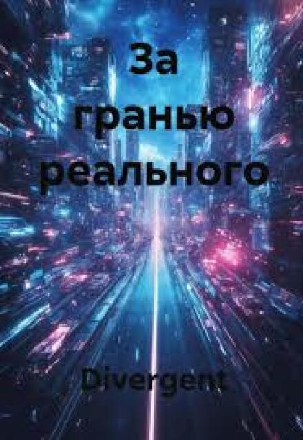 Книга. "За Гранью Реального" читать онлайн