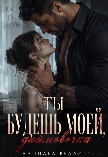 Книга. "Ты будешь моей, дюймовочка" читать онлайн