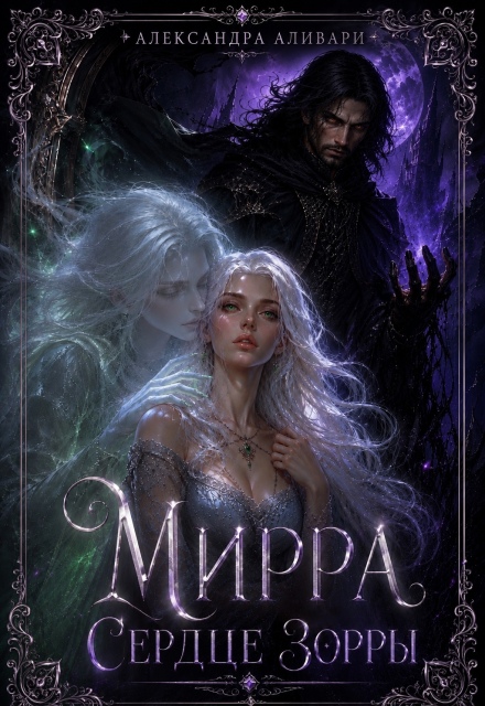 Книга. "Мирра. Сердце Зорры" читать онлайн