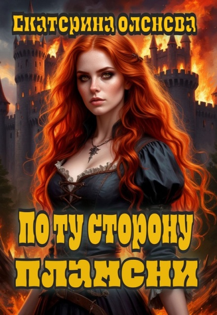 Книга. "По ту сторону пламени" читать онлайн