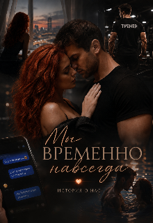 Книга. "Мы временно навсегда " читать онлайн