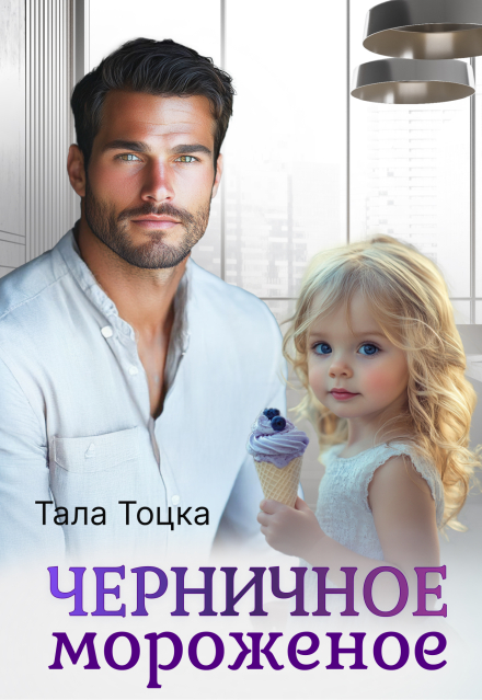 Книга. "Черничное мороженое" читать онлайн