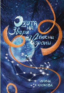 Книга. "Охота на Зверя из песни вороны" читать онлайн