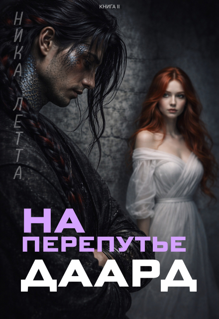 Книга. "На перепутье. Даард. " читать онлайн
