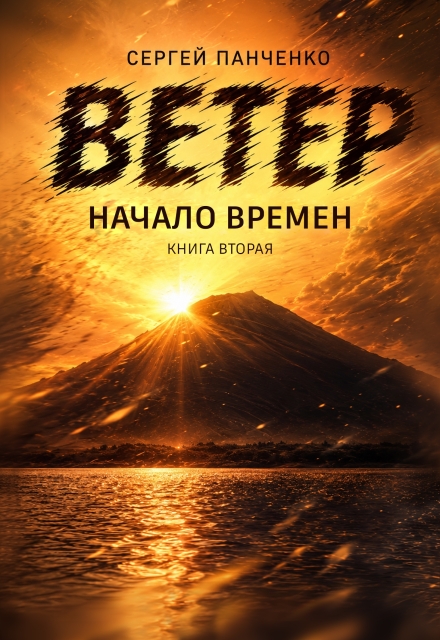 Книга. "Ветер: Начало Времен" читать онлайн