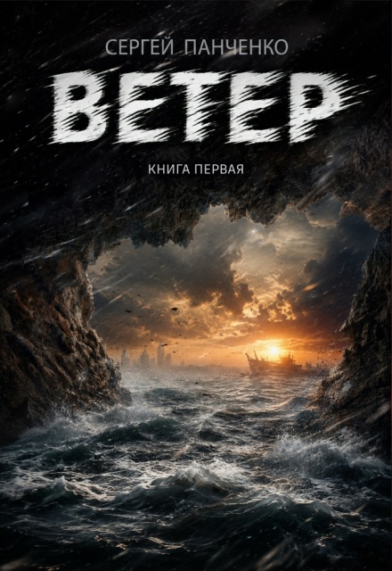 Книга. "Ветер" читать онлайн