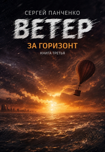 Книга. "Ветер. За горизонт" читать онлайн