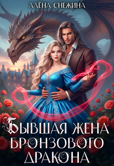 Книга. "ᝰ Бывшая жена бронзового дракона ᝰ" читать онлайн