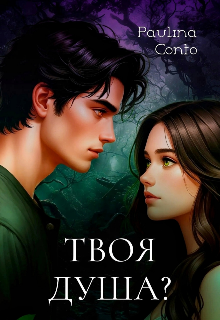 Книга. "Твоя душа? " читать онлайн