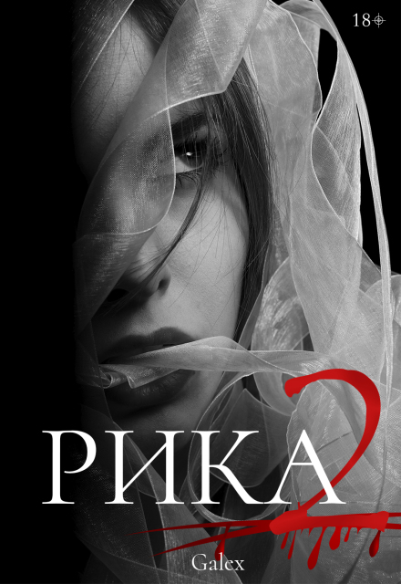 Книга. "Рика: Потерянная Невеста (2)" читать онлайн