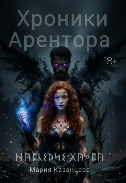 Книга. "Хроники Арентора. Наследие Хаоса" читать онлайн