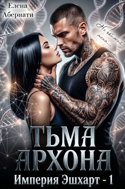 Книга. "Тьма Архона" читать онлайн