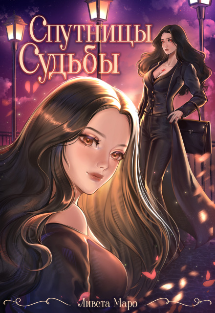 Книга. "Спутницы судьбы" читать онлайн
