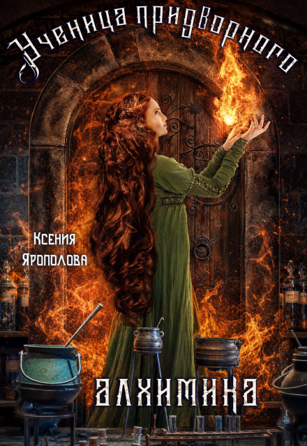 Книга. "Ученица придворного алхимика" читать онлайн