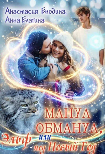 Книга. "Манул обманул, или Эльф на мою голову" читать онлайн
