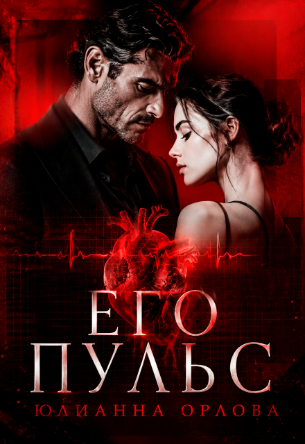 Книга. "Его пульс" читать онлайн