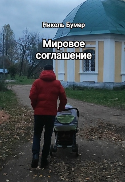 Книга. "Мировое соглашение" читать онлайн