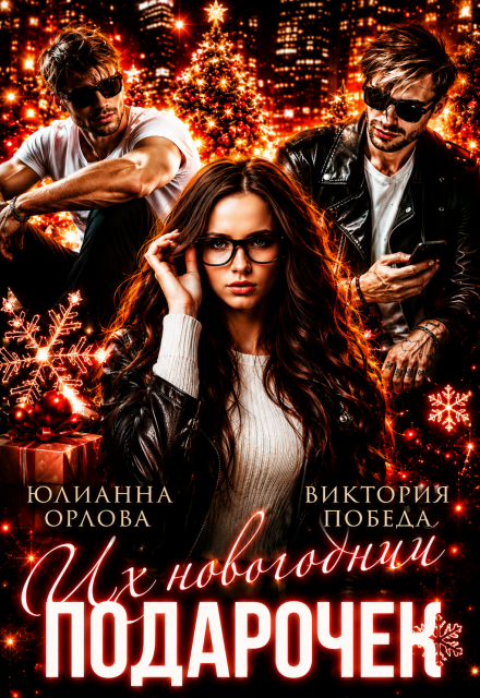 Книга. "Их новогодний подарочек " читать онлайн