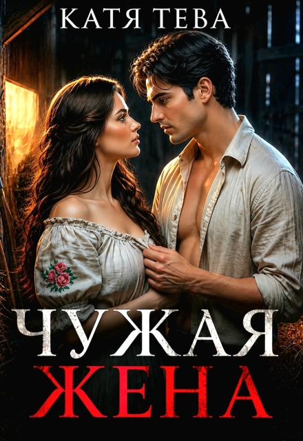 Книга. "Чужая жена" читать онлайн