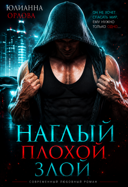 Книга. "Наглый. Плохой. Злой" читать онлайн