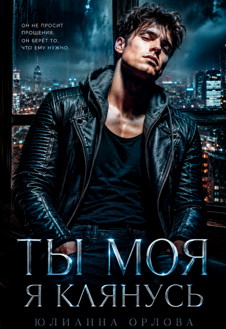 Книга. "Клянусь, ты моя" читать онлайн