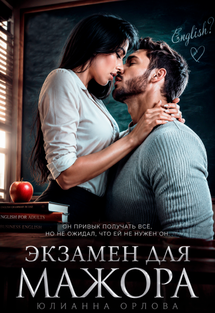 Книга. "Экзамен для мажора " читать онлайн