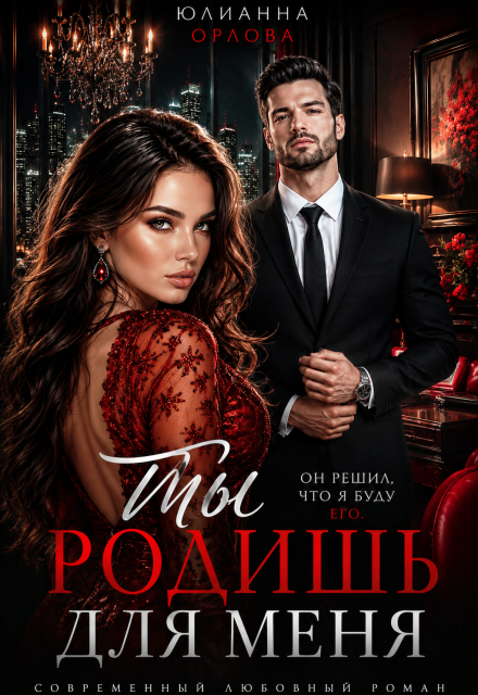 Книга. "Ты родишь для меня" читать онлайн