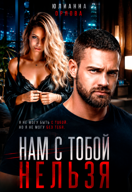 Книга. "Нам с тобой нельзя" читать онлайн