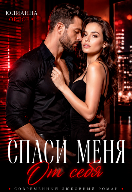 Книга. "Спаси меня от себя " читать онлайн