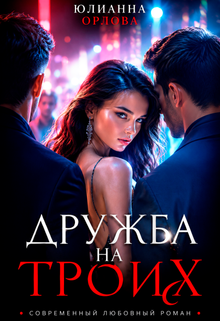 Книга. "Дружба на троих" читать онлайн