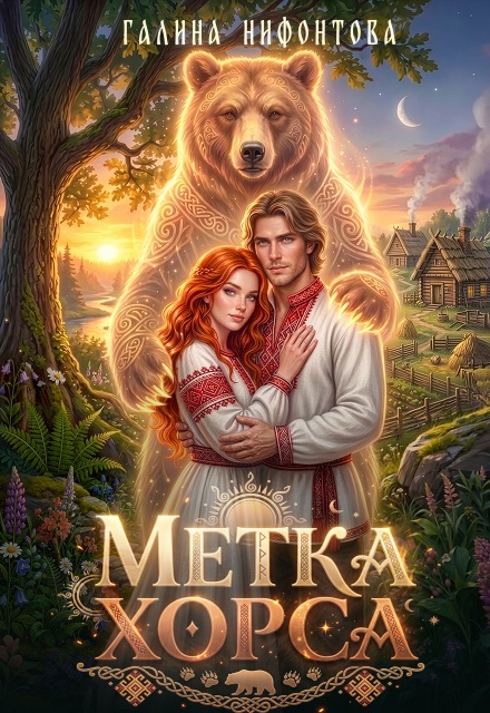Книга. "Метка Хорса" читать онлайн