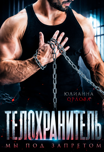Книга. "Телохранитель. Мы под запретом" читать онлайн