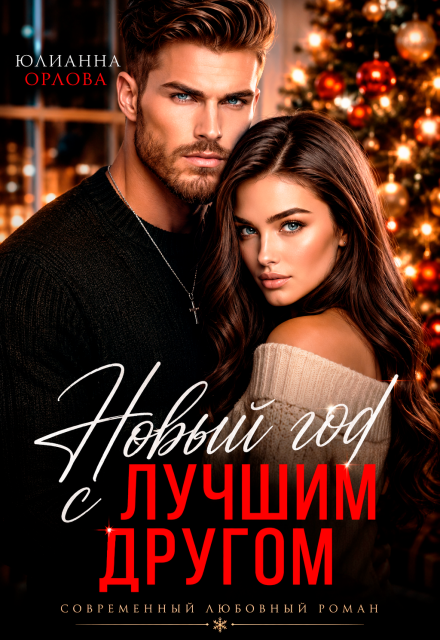 Книга. "Новый год с лучшим другом" читать онлайн