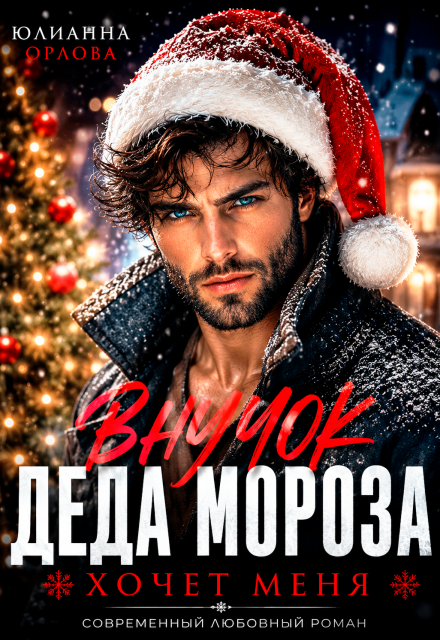 Книга. "Внучок Деда Мороза хочет меня" читать онлайн