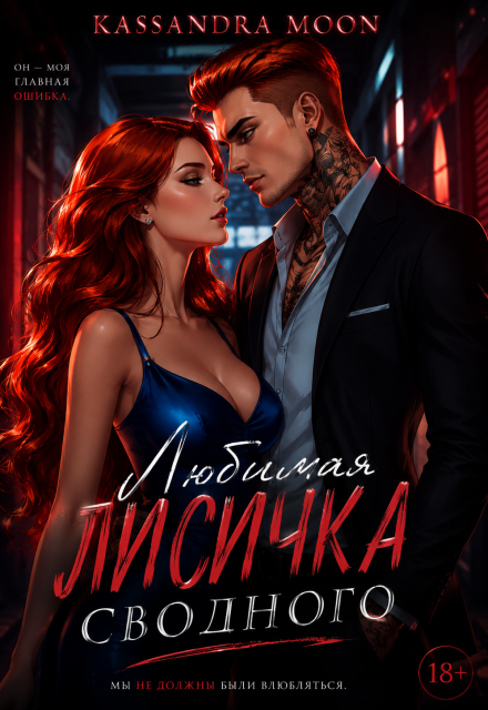 Книга. "Любимая Лисичка сводного" читать онлайн