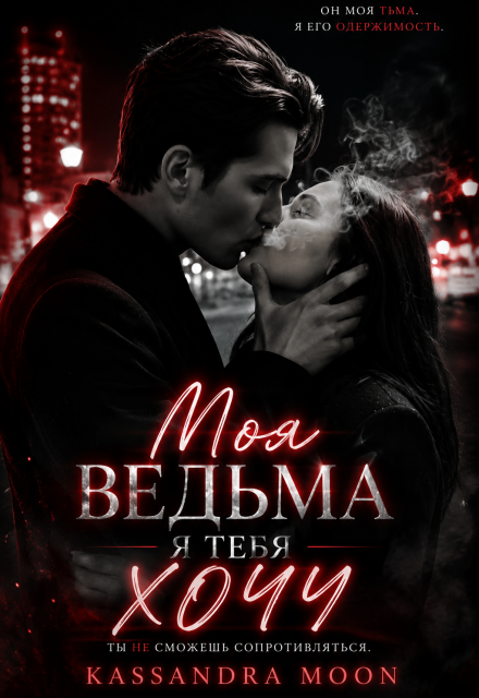 Книга. "Моя ведьма Я Тебя Хочу" читать онлайн
