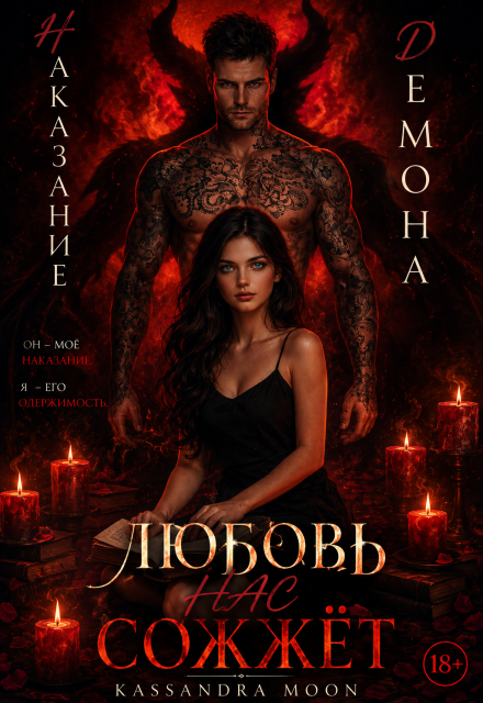 Книга. "Наказание Демона Любовь" читать онлайн