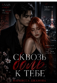 Книга. "Сквозь Боль - К Тебе " читать онлайн