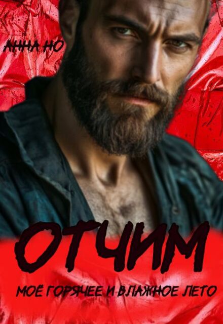 Книга. "Отчим. Моё горячее и влажное лето" читать онлайн
