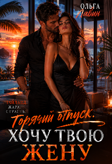 Книга. "Горячий отпуск. Хочу твою жену" читать онлайн
