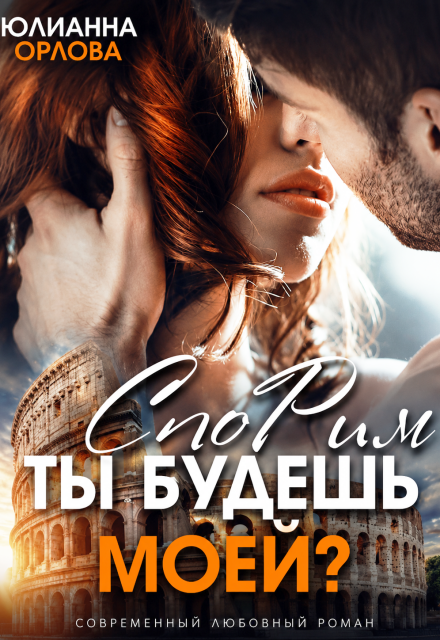 Книга. "Спорим, ты будешь моей?" читать онлайн