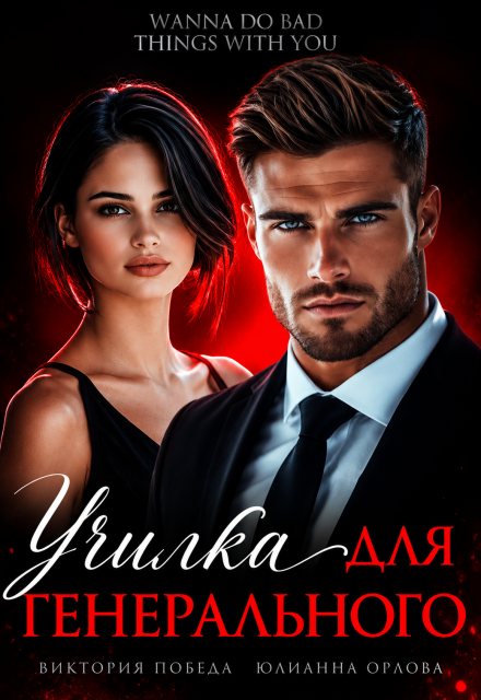 Книга. "Училка для генерального" читать онлайн