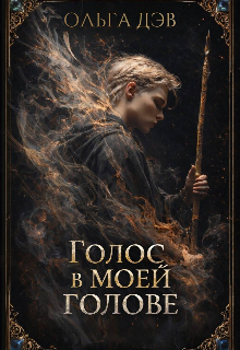 Книга. "Голос в моей голове" читать онлайн