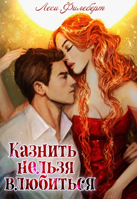 Книга. "Казнить нельзя влюбиться" читать онлайн